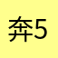 奔520奔520