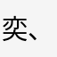 奕、r