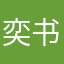 奕书白
