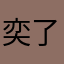 奕了个辰0208