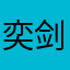 奕剑听雨阁求个端游一样