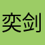 奕剑静恬