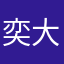 奕大師