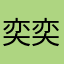 奕奕啊啊啊