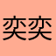 奕奕奕奕奕.