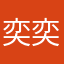 奕奕得数