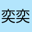奕奕而行