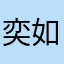奕如既往zoe