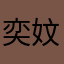 奕妏