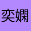 奕嫻