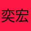 奕宏雅雲