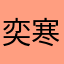 奕寒啊