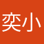 奕小安