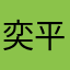 奕平