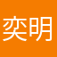 奕明含
