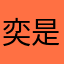 奕是我的一切