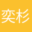 奕杉10831