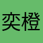 奕橙i