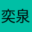 奕泉