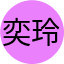 奕玲 的頭像