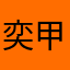 奕甲朗顾