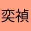 奕禎