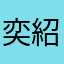 奕紹