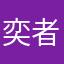奕者胜