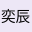 奕辰…