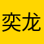 奕龙说的