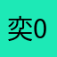 奕08