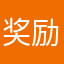 奖励咯哦，