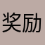 奖励哈泼这里