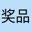 奖品多多，奖励更多