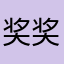 奖奖蒋
