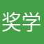 奖学金决定拿下啦