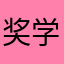 奖学金嗯你说
