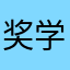 奖学金大家都觉得