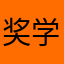 奖学金循序渐进自己再继续进行