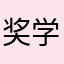 奖学金快上课kk