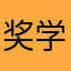 奖学金私信你实际上就是你是