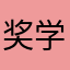 奖学金等快递