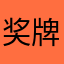 奖牌榜此举都是差不多的