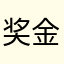 奖金额看