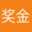 奖金0910