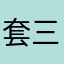 套三大锤