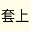 套上上个