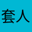 套人A
