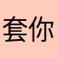 套你猴子🐵-_