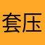套压